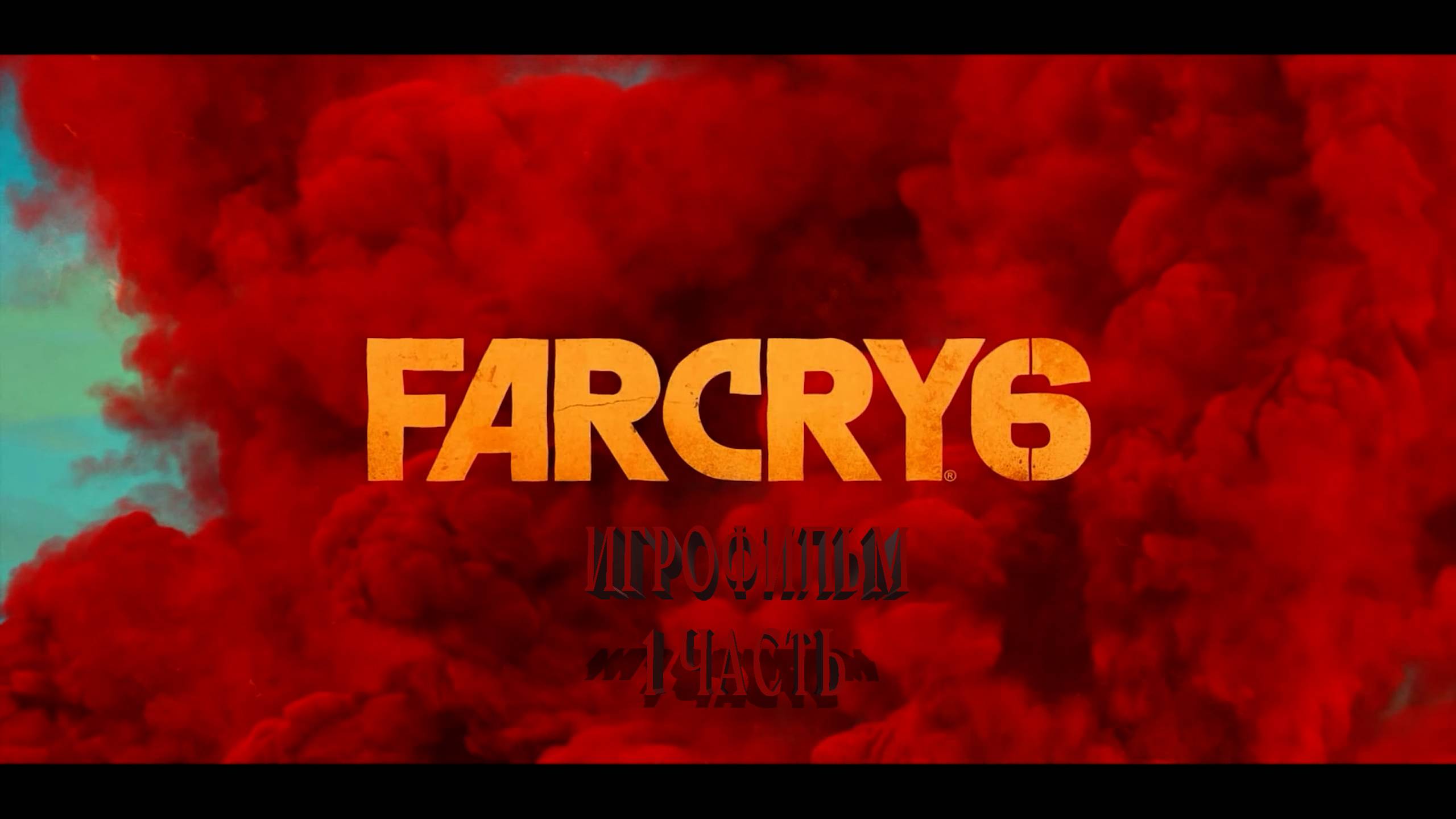 Far Cry 6 | ИГРОФИЛЬМ | 1 ЧАСТЬ