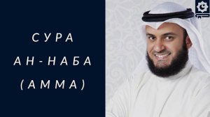 Сура Ан-Наба, Амма, красиво читает шейх Мишари Рашид _ Soorah An-Naba, Mishari Alafasy (480p)