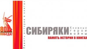 Книжные герои войны. Сибиряки