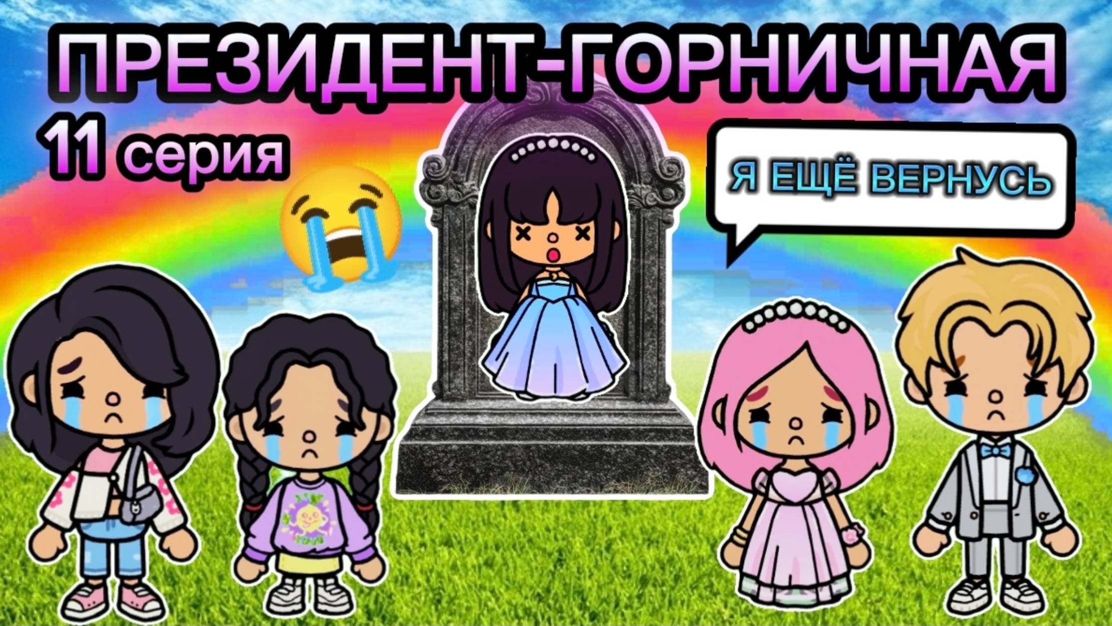 Сериал Тока Бока Президент-Горничная 11 серия 😭💔 смотреть онлайн