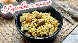 Как приготовить вкусную перловку с мясом