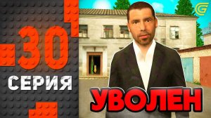 Меня Уволили..😭❌ Путь Бомжа на ГРАНД МОБАЙЛ #30 - в GRAND MOBILE