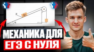Вся МЕХАНИКА с Нуля до Уровня ЕГЭ за 4 Часа! Мини-Курс по Физике на 60+ Баллов на ЕГЭ!