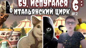 Играю в игру бу испугался 6 итальянский цирк #2