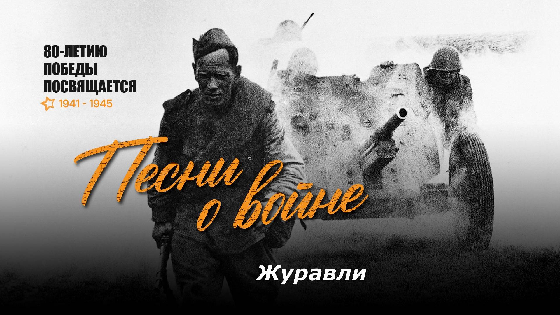 Журавли (Мне кажется порою, что солдаты). Текст песни, аккорды на гитаре