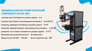 Машина контактной точечной сварки МТ 30192-500