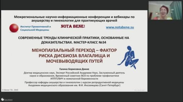 NOTA BENE! 05.06.25 Менопаузальный переход – фактор риска дисбиоза влагалища и мочевыводящих путей