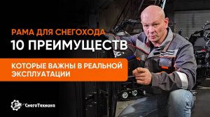 Усиленная рама для снегохода: 10 преимуществ, которые важны в реальной эксплуатации