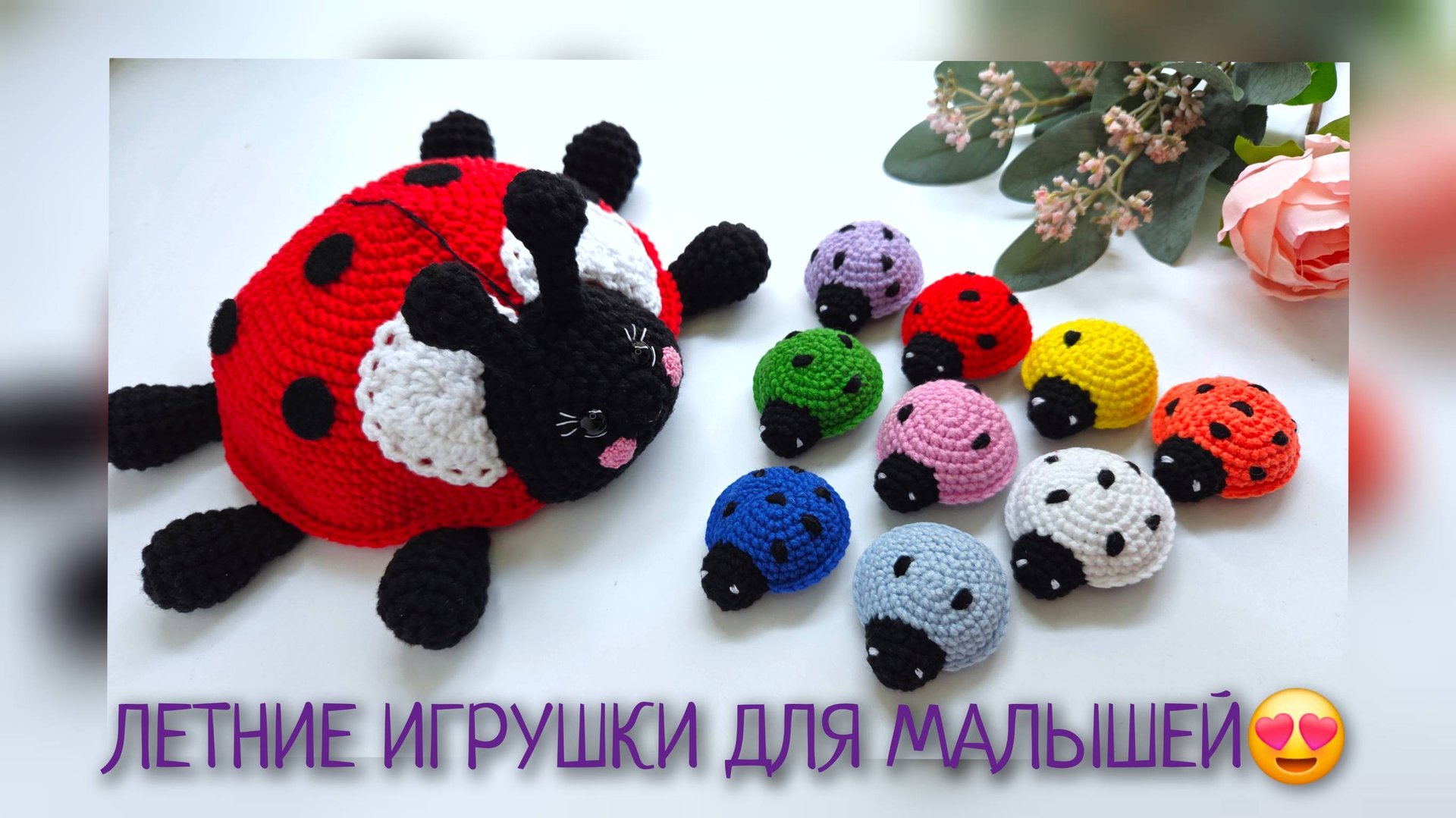 Летний бум амигуруми - что связала за первую неделю😍 смотреть онлайн