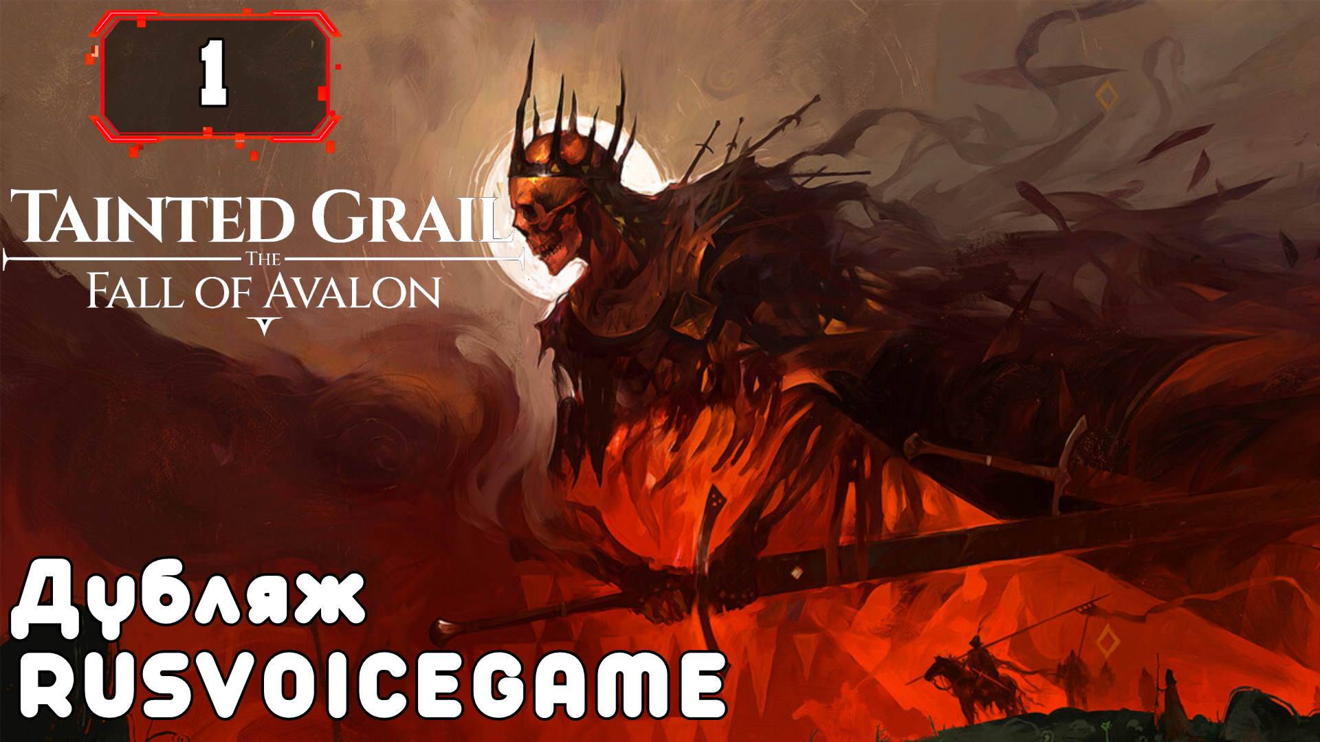 Tainted Grail: The Fall of Avalon Прохождение Обзор (1) Всё Читаю и Озвучиваю смотреть онлайн
