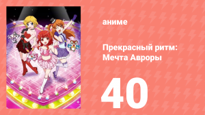 Прекрасный ритм: Мечта Авроры 40 серия (аниме-сериал, 2011)