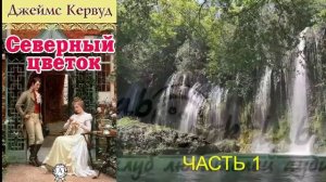 Джеймс Кервуд  «Северный цветок» (часть 1)
