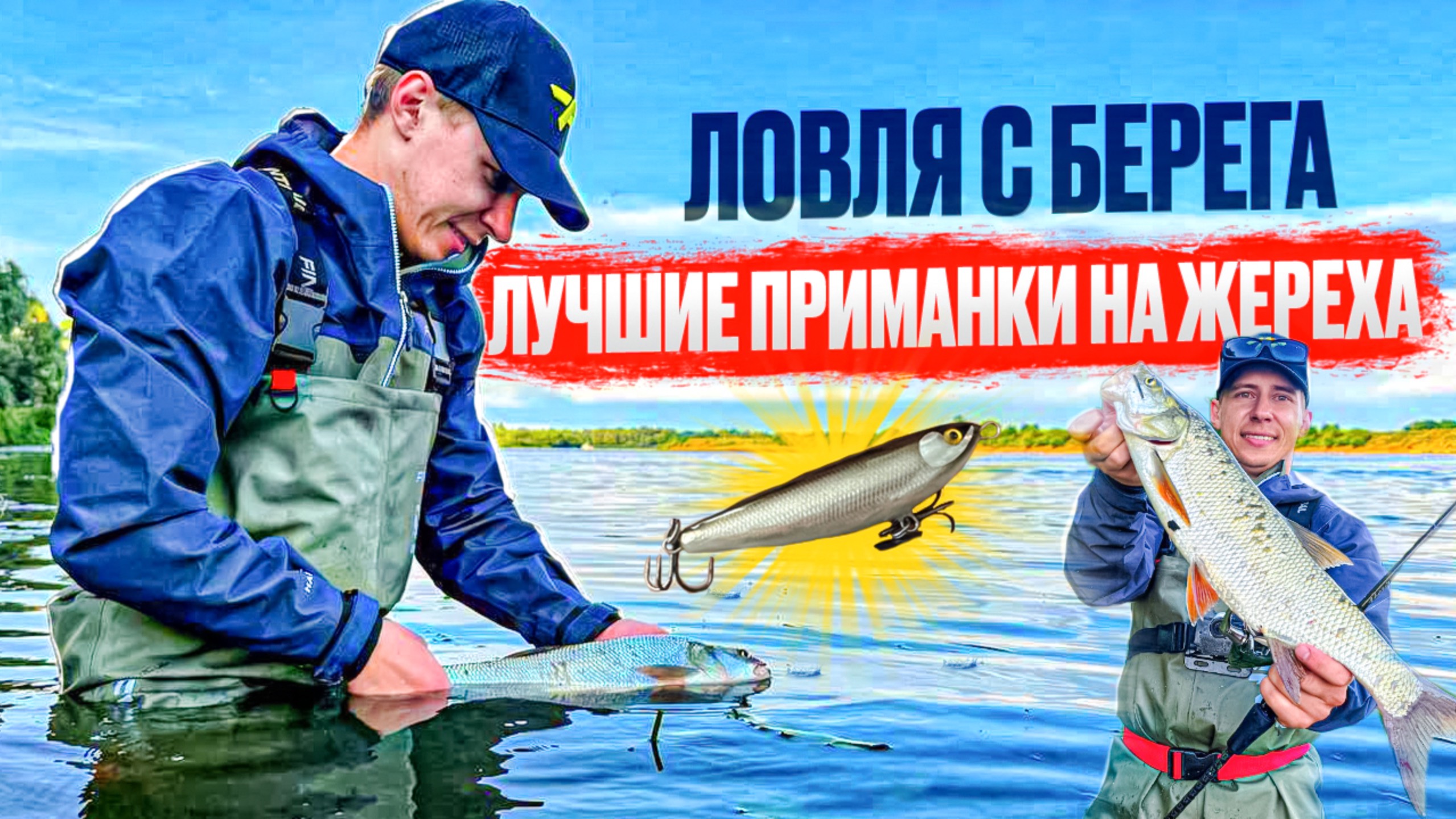 ЛУЧШИЕ ПРИМАНКИ НА ЖЕРЕХА!!! ЛОВЛЯ КРУПНОГО ЖЕРЕХА С БЕРЕГА!!! смотреть онлайн