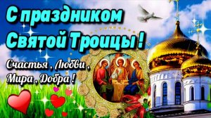 С ПРАЗДНИКОМ СВЯТОЙ ТРОИЦЫ! ОЧЕНЬ КРАСИВАЯ ПЕСНЯ