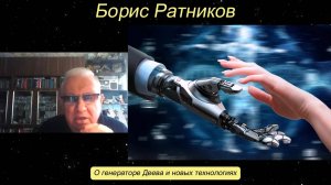 Борис Ратников - О генераторе Деева и новых технологиях.