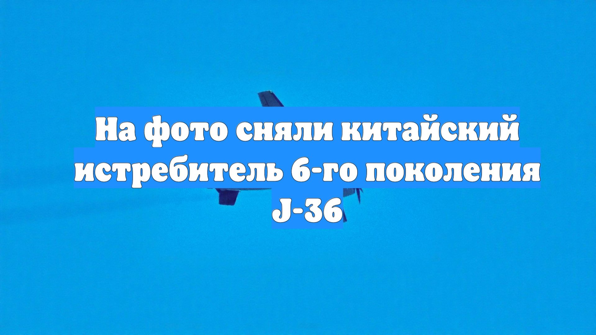 На фото сняли китайский истребитель 6-го поколения J-36 смотреть онлайн
