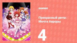 Прекрасный ритм: Мечта Авроры 4 серия (аниме-сериал, 2011)