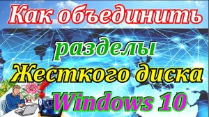 Как объединить разделы жесткого диска в windows 10 в один