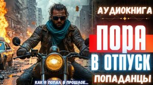 Аудиокнига | ПОПАДАНЦЫ: Пора в отпуск