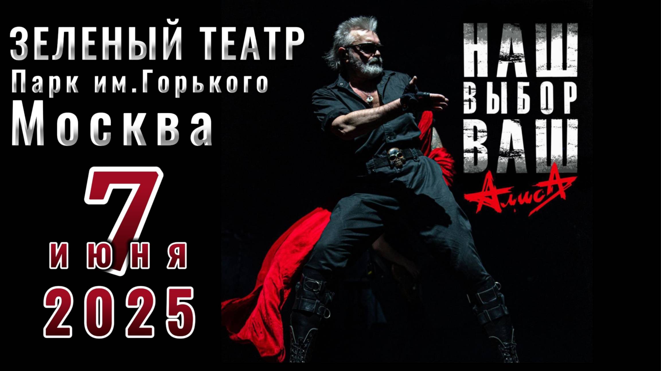 АлисА Наш-Ваш-Выбор 2025 Москва 07.06.25 смотреть онлайн