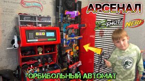 Арсенал с орбизными автоматами / Nerf / X-Shot. Ответы на комментарии.