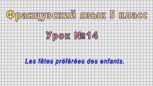 Французский язык 5 класс (Урок№14 - Les fêtes préférées des enfants.)