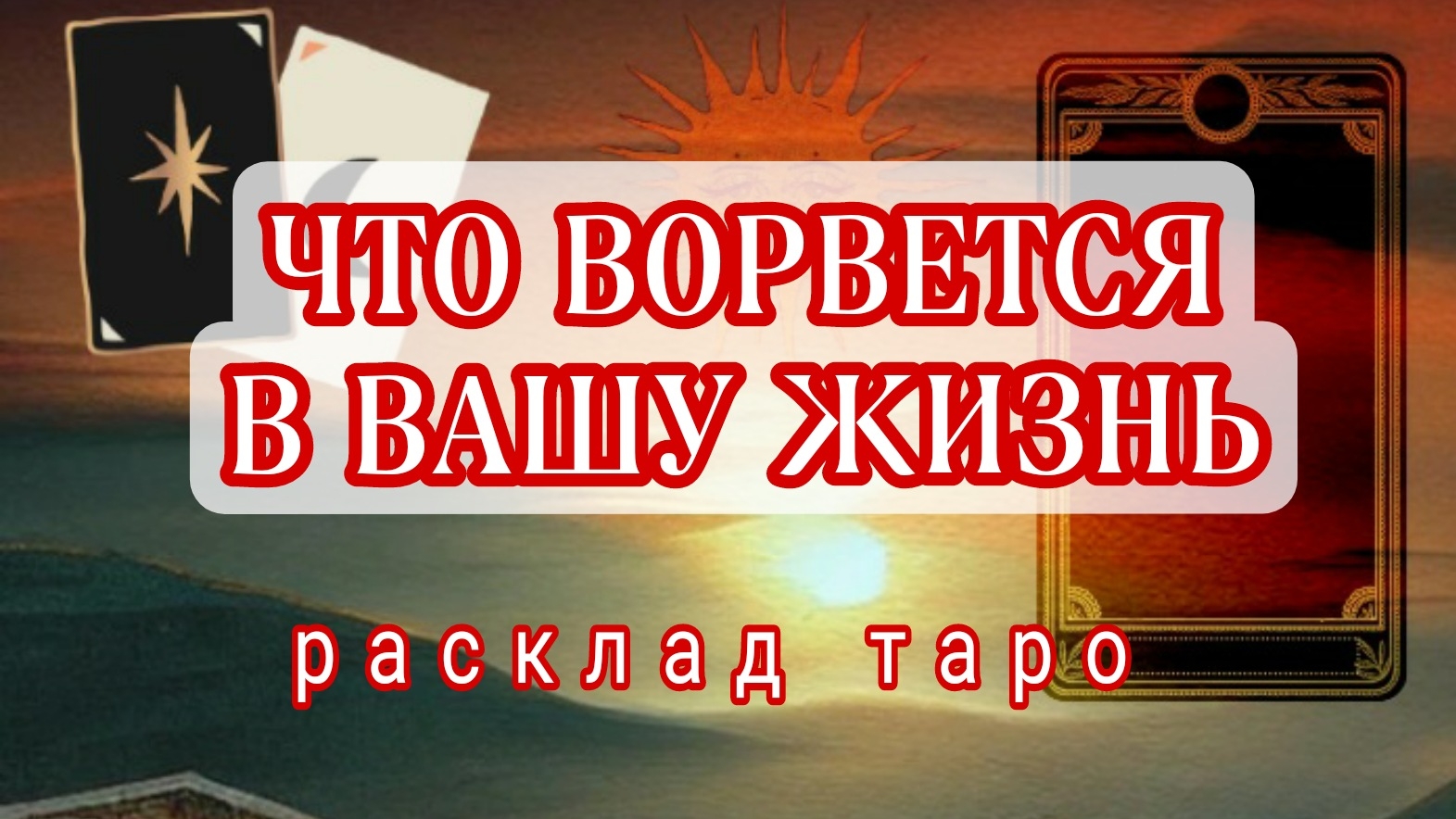 ❗ШОК❗НЕЖДАННО-НЕГАДАННО❗РЕЗКИЙ ПОВОРОТ В СУДЬБЕ❗Онлайн расклад смотреть онлайн