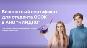 Электронный сертификат для выпускника в АНО "НИИДПО". Как воспользоваться?