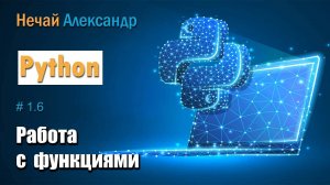 Урок Python 16. Как работать с функциями для оптимизации программного кода в Python, функция define