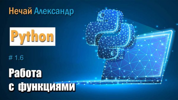 Урок Python 16. Как работать с функциями для оптимизации программного кода в Python, функция define