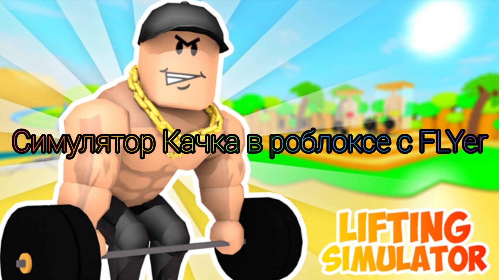 СИМУЛЯТОР качка в РОБЛОКС 1 часть(Подписчик дал жёсткого пета , который у меня уже был🔥) смотреть онлайн