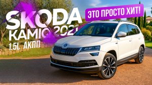 Skoda Kamiq / Шкода Камик 2021 из Китая, обзор и цена.