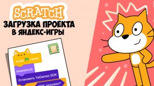 Как ПРАВИЛЬНО Загрузить Скретч-Игру В Яндекс-Игры, Чтобы Не Было Повторной Модерации