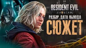 RESIDENT EVIL 9 REQUIEM - ПОЛНЫЙ РАЗБОР ТРЕЙЛЕРА | СЮЖЕТ | ДАТА ВЫХОДА
