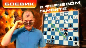 Боевик в Ферзевом Гамбите!