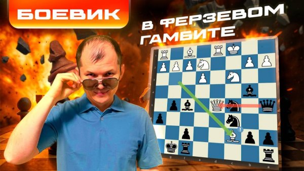 Боевик в Ферзевом Гамбите!