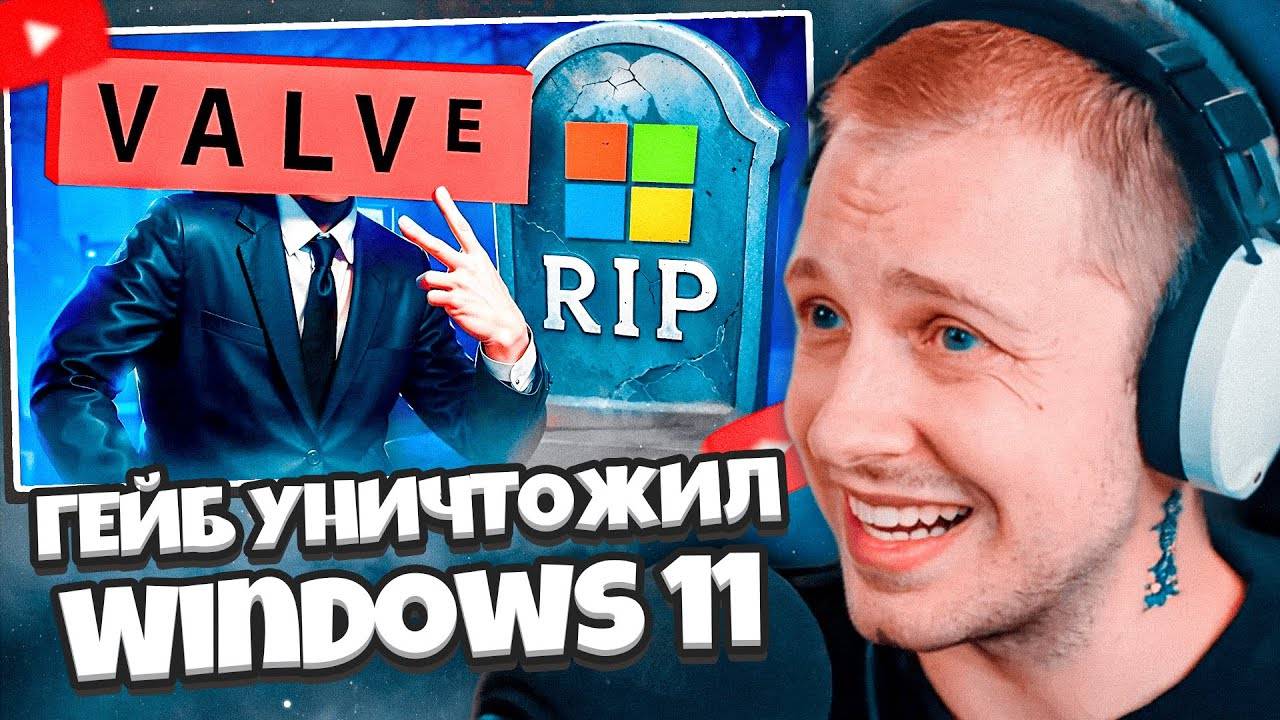 СТИНТ СМОТРИТ: Valve УНИЧТОЖИЛА Windows 11 (Гейб и Steam убивают Microsoft) смотреть онлайн