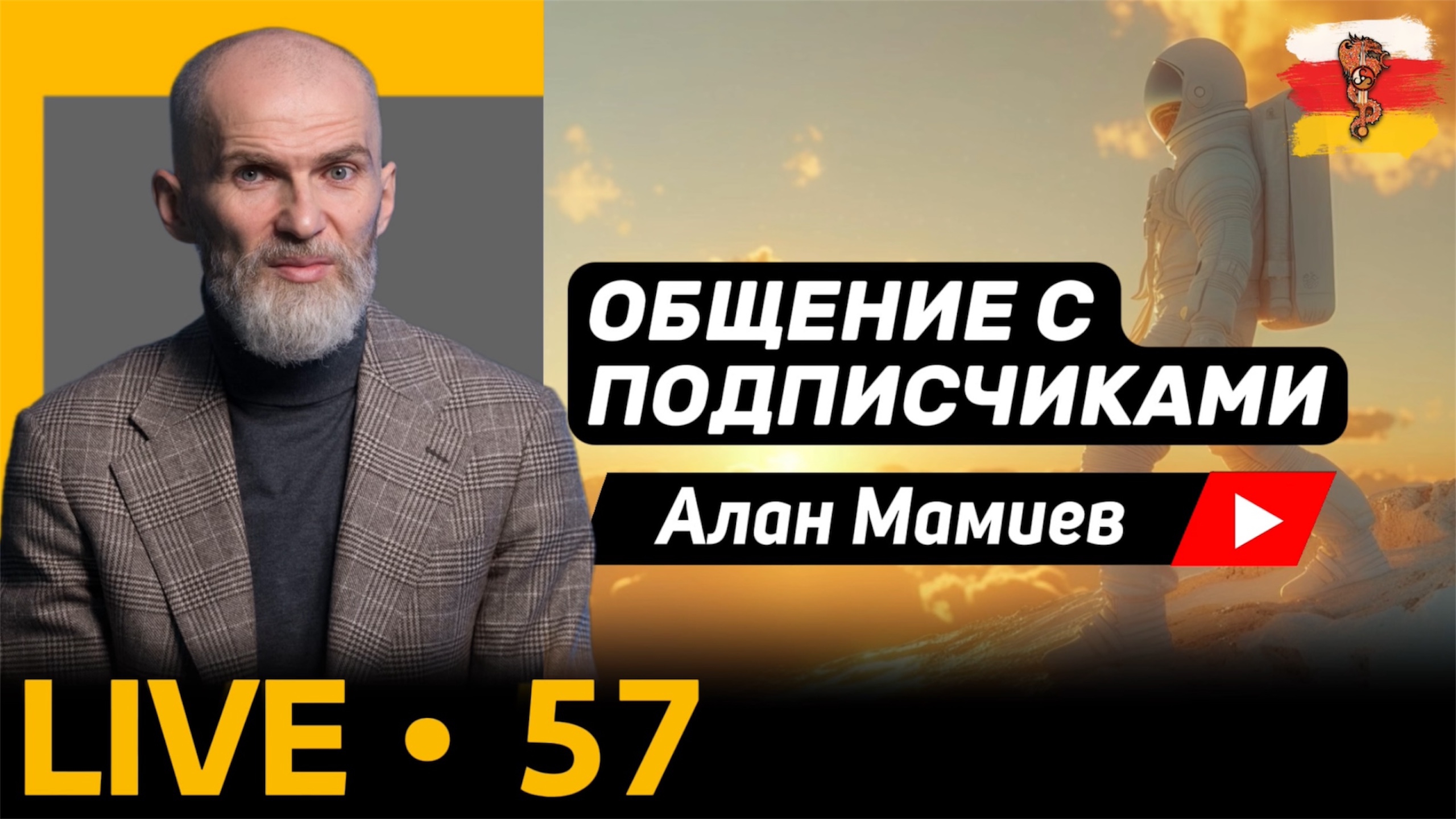 Мамиев Live #57. Эфир общения с подписчиками.