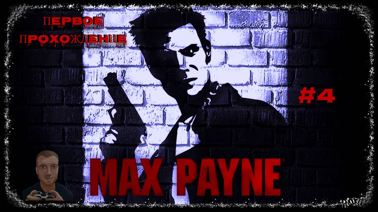 Max Payne (Первое прохождение игры) #04 | PS2 (2001) (28.05.2025)