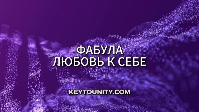 Фабула ЛЮБОВЬ К СЕБЕ смотреть онлайн
