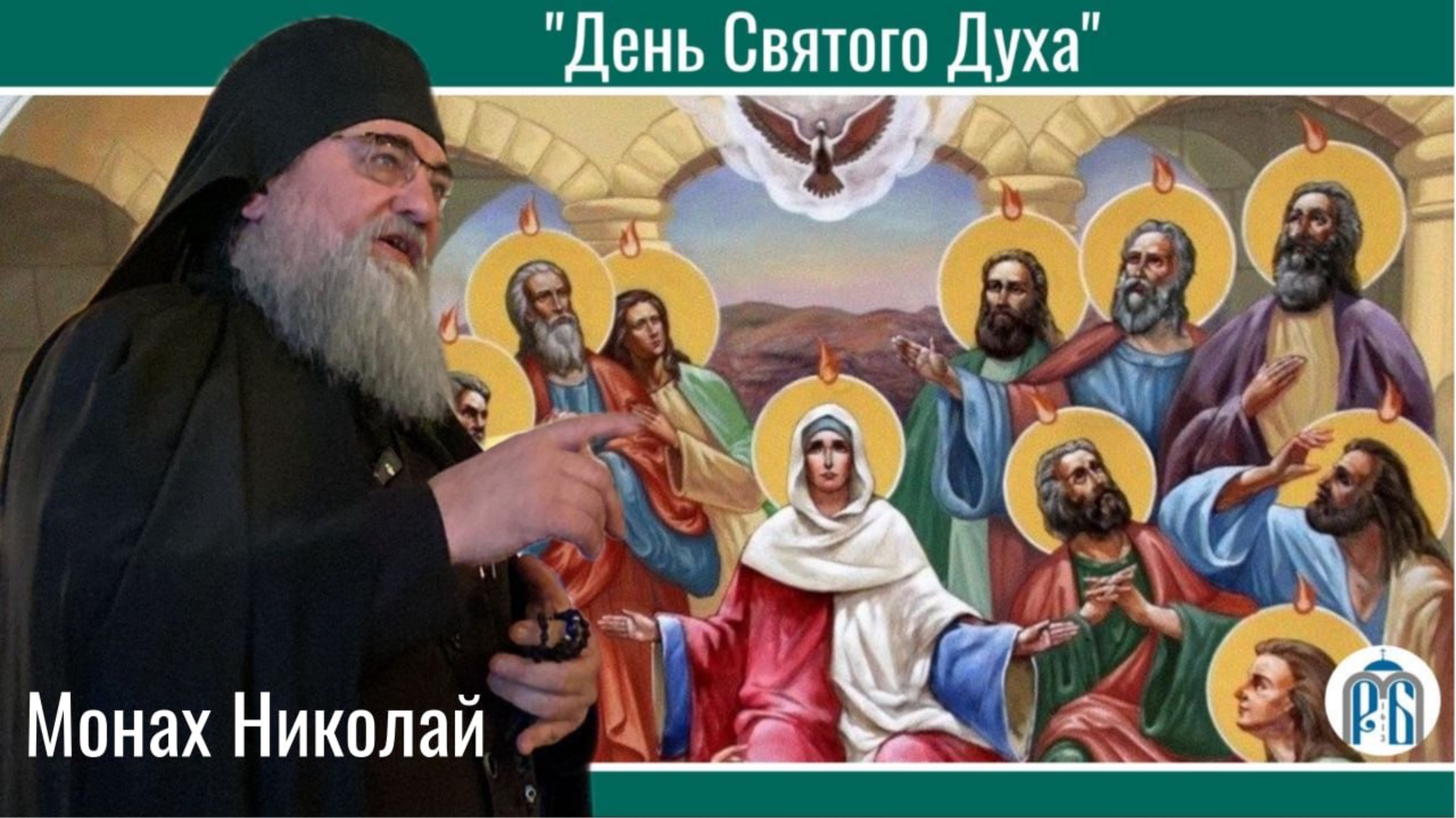 «Духов День» Слово монаха Николая (Темираева). смотреть онлайн