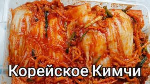 КИМЧИ ПО КОРЕЙСКИ РЕЦЕПТ / как приготовить кимчи
