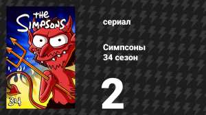 Симпсоны 34 сезон 2 серия «Одна разгневанная Лиза» (мультсериал, 2022)