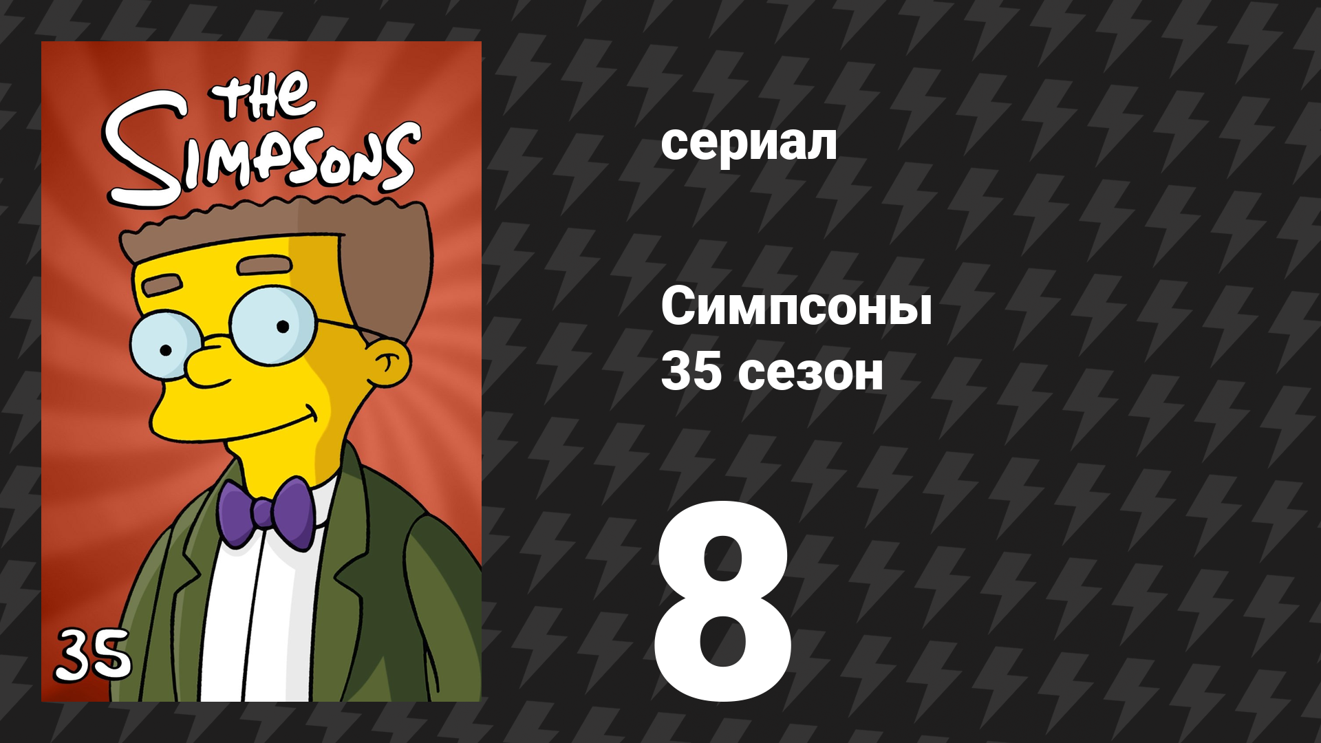 Симпсоны 35 сезон 8 серия «Один красивый роман» (мультсериал, 2023)