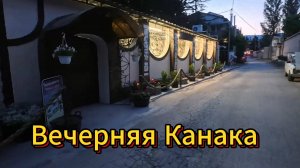 КРЫМ. КАНАКА ВЕЧЕРОМ 9 июня 2025 года.