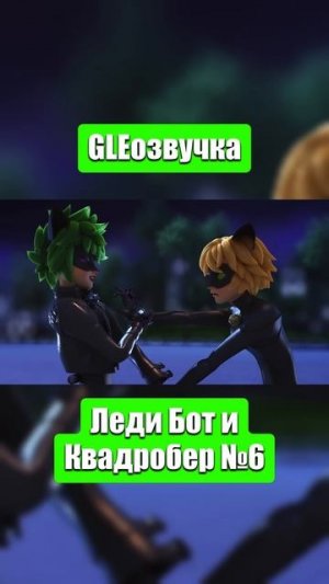 Леди Баг и Супер-Кот #6