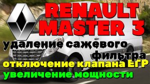 Renault Master 3: отключение клапана ЕГР, удаление сажевого фильтра, увеличение мощности.
