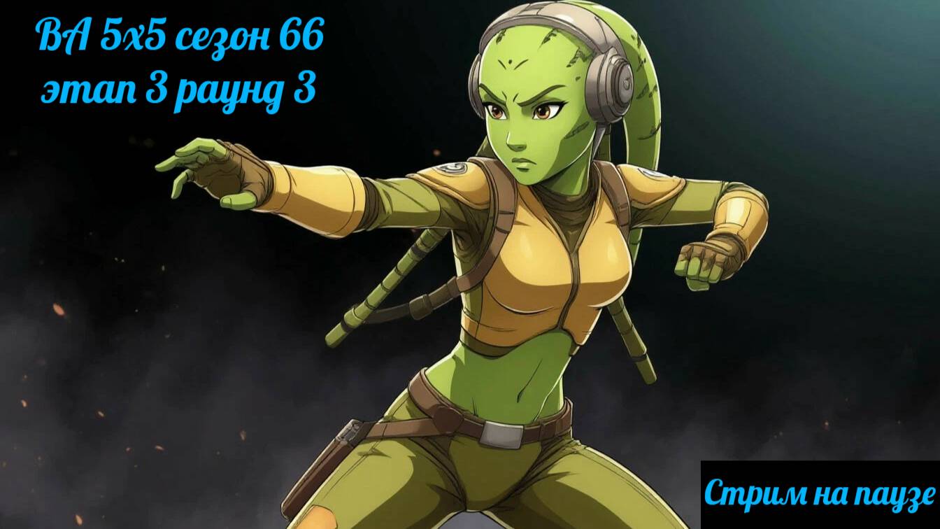 SWGOH ВА 5х5 сезон 66 этап 3 раунд 3 + Завоевание и обзор датакронов (09.06.25)