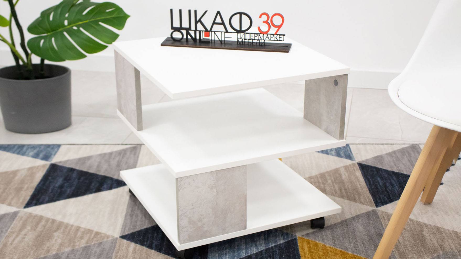 Алекс (Alex) 513 13 Журнальный стол Белый/Бетон смотреть онлайн