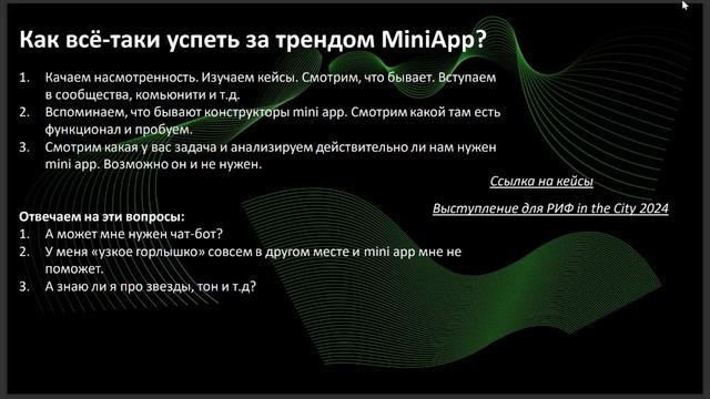Максимум пользы, минимум усилий. Как бизнесу успеть за трендом MiniApp?